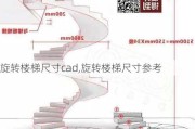 旋转楼梯尺寸cad,旋转楼梯尺寸参考