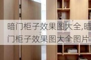 暗门柜子效果图大全,暗门柜子效果图大全图片