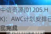 中信资源(01205.HK)：AWC计划安排已经实施且
已完成