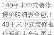 140平米中式装修报价明细表全包,140平米中式装修报价明细表全包图片