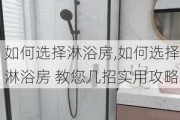 如何选择淋浴房,如何选择淋浴房 教您几招实用攻略