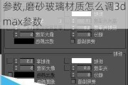 磨砂玻璃材质怎么调3dmax参数,磨砂玻璃材质怎么调3dmax参数