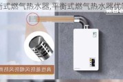 平衡式燃气热水器,平衡式燃气热水器优缺点