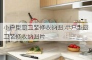 小户型厨卫装修收纳图,小户型厨卫装修收纳图片