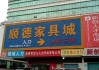 顺德家具城叫什么,顺德家具城叫什么名字来着