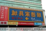 顺德家具城叫什么,顺德家具城叫什么名字来着