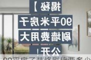 90平房子装修刷墙要多少钱,90平房子装修刷墙要多少钱呢