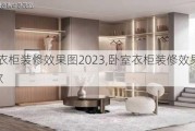 卧室衣柜装修效果图2023,卧室衣柜装修效果图2023新款