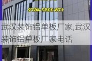 武汉装饰铝单板厂家,武汉装饰铝单板厂家电话