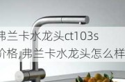 弗兰卡水龙头ct103s价格,弗兰卡水龙头怎么样