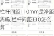 栏杆间距110mm是净距离吗,栏杆间距110怎么算