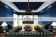 ktv吸音板效果图,ktv吸音板效果图大全