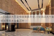 小型酒店大厅装修效果图大全,小型酒店大厅装修效果图大全集图片