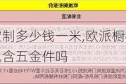 欧派橱柜定制多少钱一米,欧派橱柜定制多少钱一米包含五金件吗