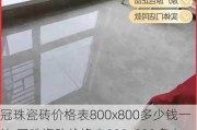 冠珠瓷砖价格表800x800多少钱一块,冠珠瓷砖价格表800x800多少钱一块