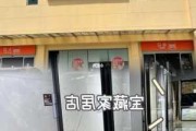 百安居上海门店营业时间,百安居上海门店地址