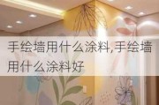 手绘墙用什么涂料,手绘墙用什么涂料好