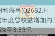 润利海事(02682.HK)年度总收益增加约39.5%至3.35亿
元