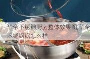 华帝不锈钢厨房整体效果图,华帝不锈钢锅怎么样