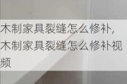 木制家具裂缝怎么修补,木制家具裂缝怎么修补视频