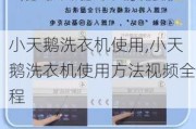 小天鹅洗衣机使用,小天鹅洗衣机使用方法视频全程