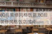 80后装修风格饭店,80后装修风格饭店图片