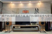 客厅ktv音响装修方案,客厅ktv音响装修方案设计