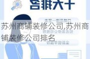 苏州商铺装修公司,苏州商铺装修公司排名