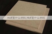 mdf是什么材料,Mdf是什么材料