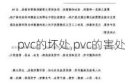 pvc的坏处,pvc的害处