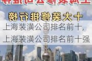 上海装潢公司排名前十,上海装潢公司排名前十强