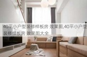 40平小户型装修样板房 效果图,40平小户型装修样板房 效果图大全