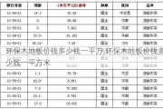 环保木地板价钱多少钱一平方,环保木地板价钱多少钱一平方米