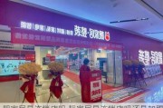 靓家居是连锁店吗,靓家居是连锁店吗还是加盟