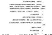 成都办公室装修设计招标,成都办公室装修设计招标公告