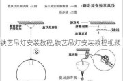 铁艺吊灯安装教程,铁艺吊灯安装教程视频