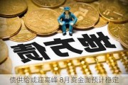 
债供给或迎高峰 8月资金面预计稳定