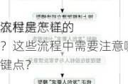 农村房产证的
流程是怎样的？这些流程中需要注意哪些关键点？