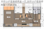 30平小户型装修两室一厅,30平小户型装修两室一厅多少钱