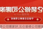 北仑装修公司哪家好,北仑装修公司哪家好一点