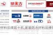 家装防水材料品牌前十名,家装防水材料品牌前十名2020