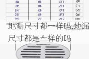 地漏尺寸都一样吗,地漏尺寸都是一样的吗