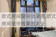 欧式房间窗帘效果图,欧式房间窗帘效果图大全