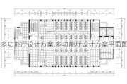 多功能厅设计方案,多功能厅设计方案平面图