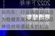 吴向东：行业调整期往往为稳健发展和有准备的品牌提供弯道超车的机会