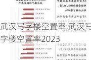 武汉写字楼空置率,武汉写字楼空置率2023