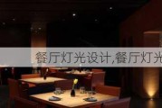 餐厅灯光设计,餐厅灯光设计效果图