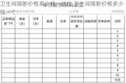 卫生间隔断价格多少钱一坑位,卫生间隔断价格多少钱一个