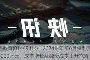 立德教育(01449.HK)：2024财年前6月溢利预降至3000万元，成本增长及融资成本上升拖累