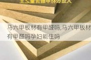 马六甲板材有甲醛吗,马六甲板材有甲醛吗孕妇能住吗